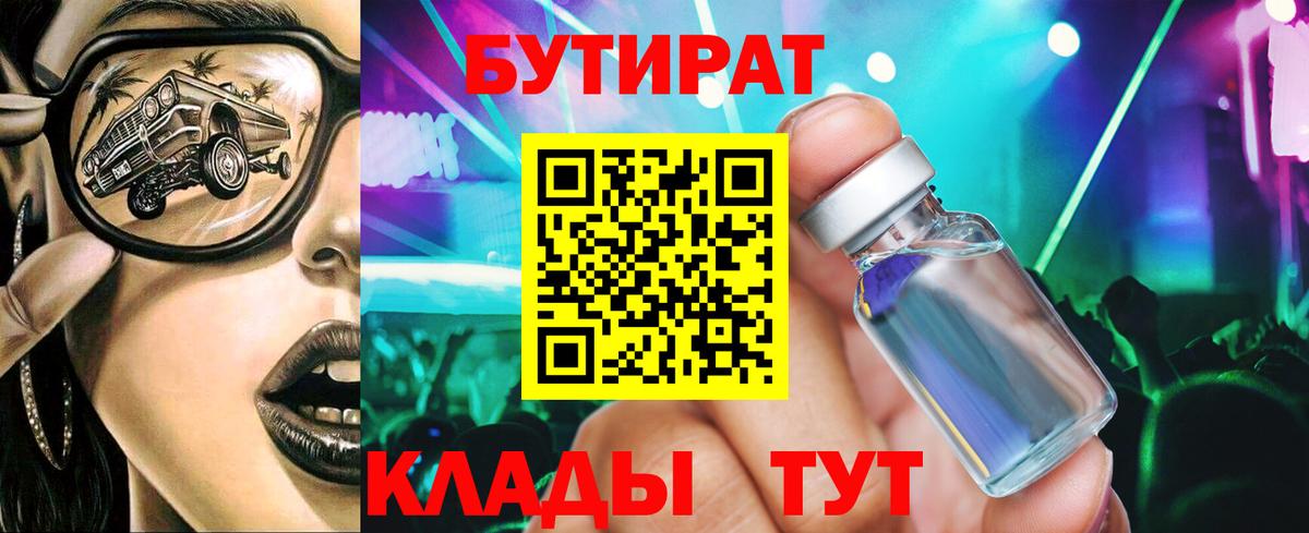 Бутират BDO Красноярск