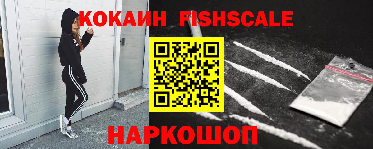 КОКАИН Fish Scale Красноярск